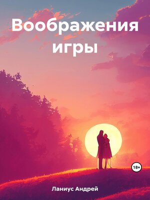 cover image of Воображения игры